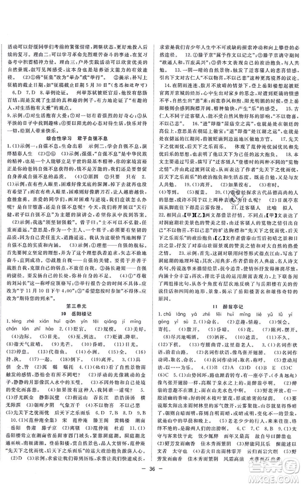 合肥工業(yè)大學(xué)出版社2021全頻道課時(shí)作業(yè)九年級語文上冊人教版安徽專版答案