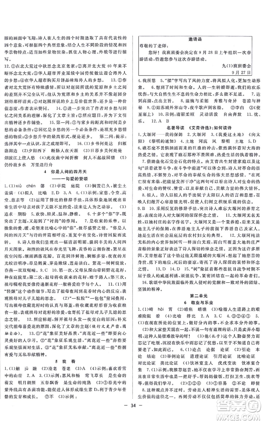 合肥工業(yè)大學(xué)出版社2021全頻道課時(shí)作業(yè)九年級語文上冊人教版安徽專版答案