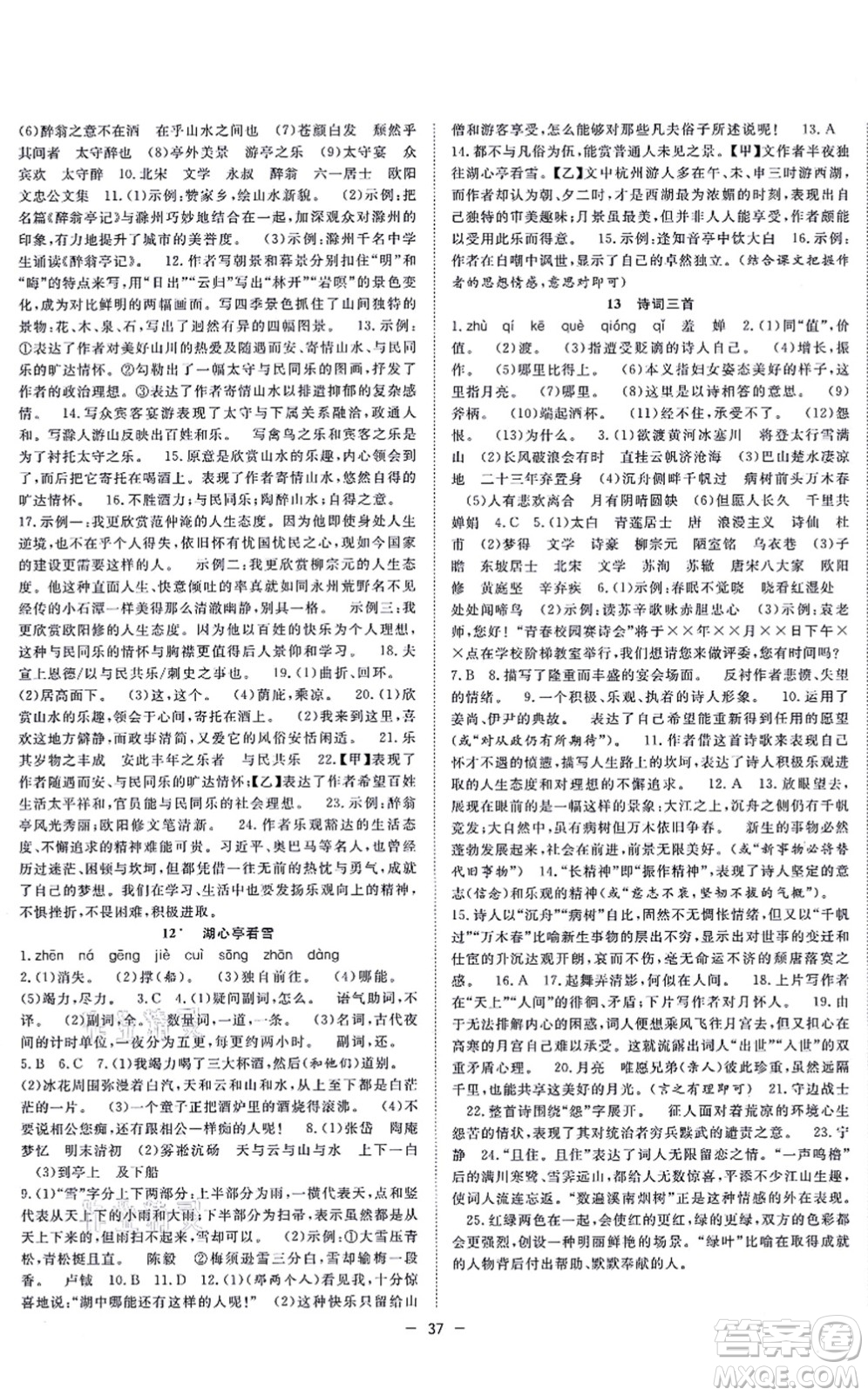合肥工業(yè)大學(xué)出版社2021全頻道課時(shí)作業(yè)九年級語文上冊人教版安徽專版答案