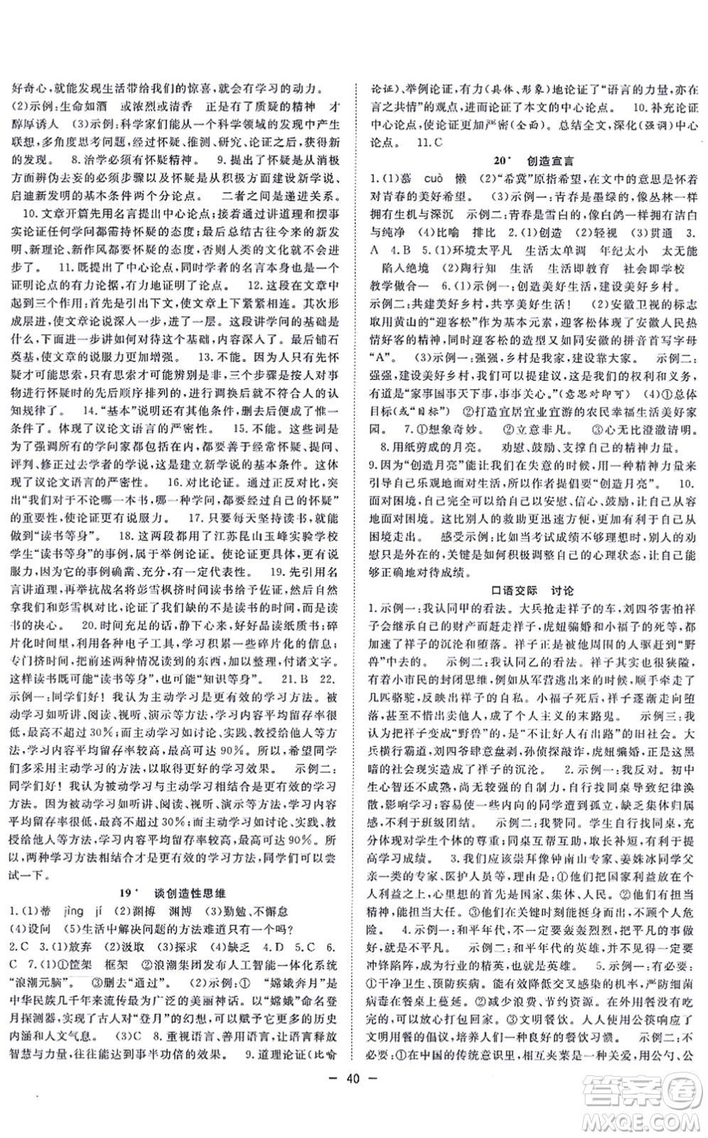 合肥工業(yè)大學(xué)出版社2021全頻道課時(shí)作業(yè)九年級語文上冊人教版安徽專版答案