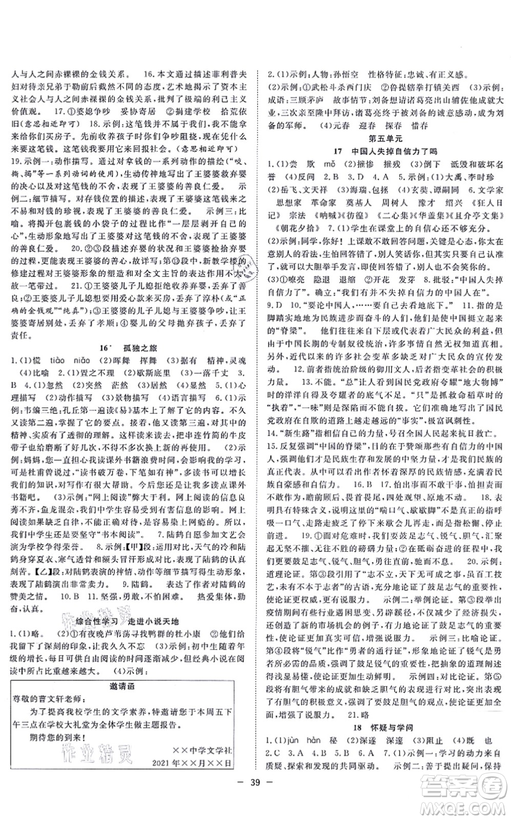 合肥工業(yè)大學(xué)出版社2021全頻道課時(shí)作業(yè)九年級語文上冊人教版安徽專版答案