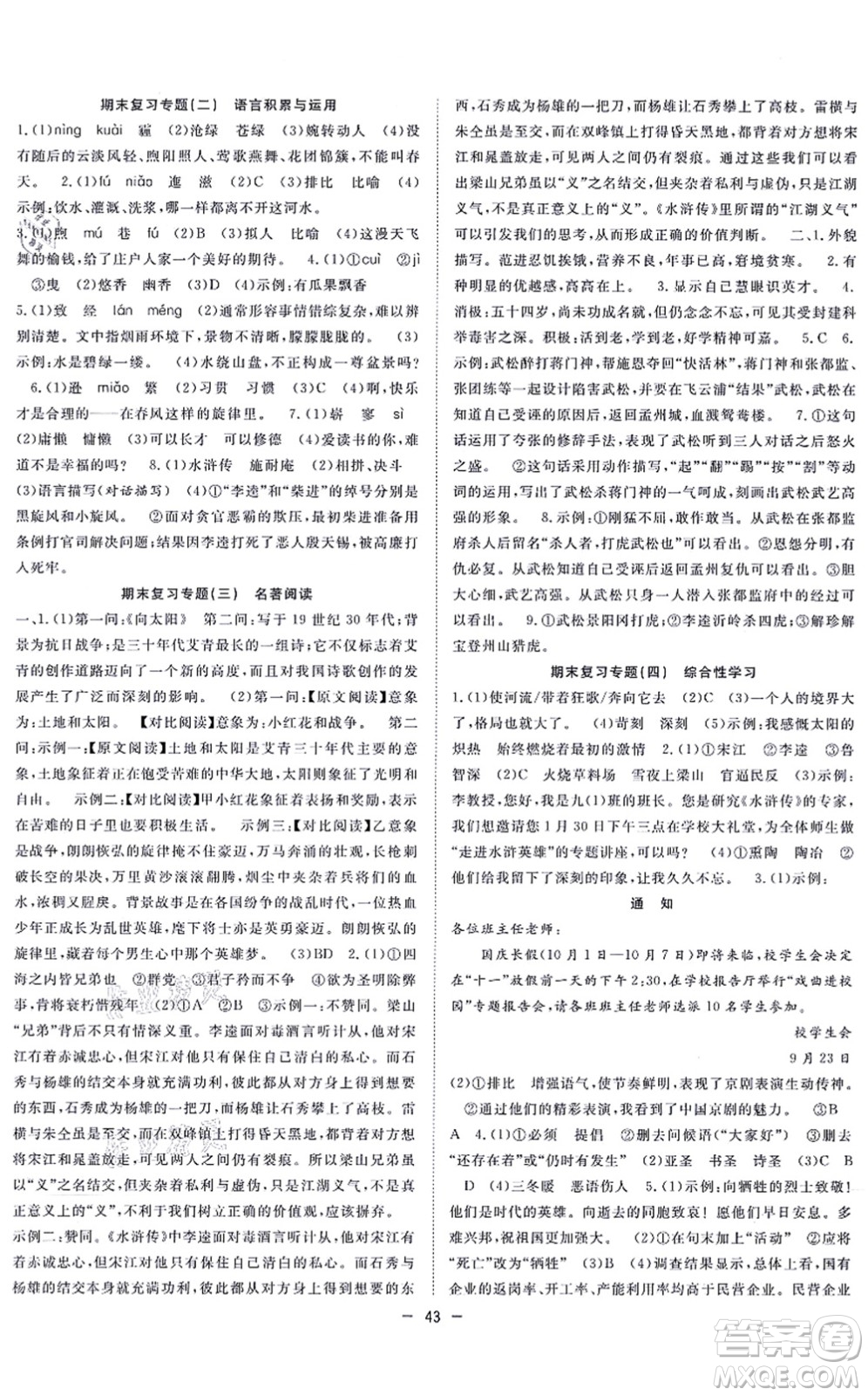 合肥工業(yè)大學(xué)出版社2021全頻道課時(shí)作業(yè)九年級語文上冊人教版安徽專版答案
