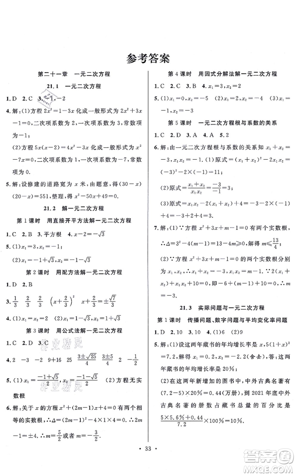 合肥工業(yè)大學(xué)出版社2021全頻道課時作業(yè)九年級數(shù)學(xué)上冊RJ人教版答案