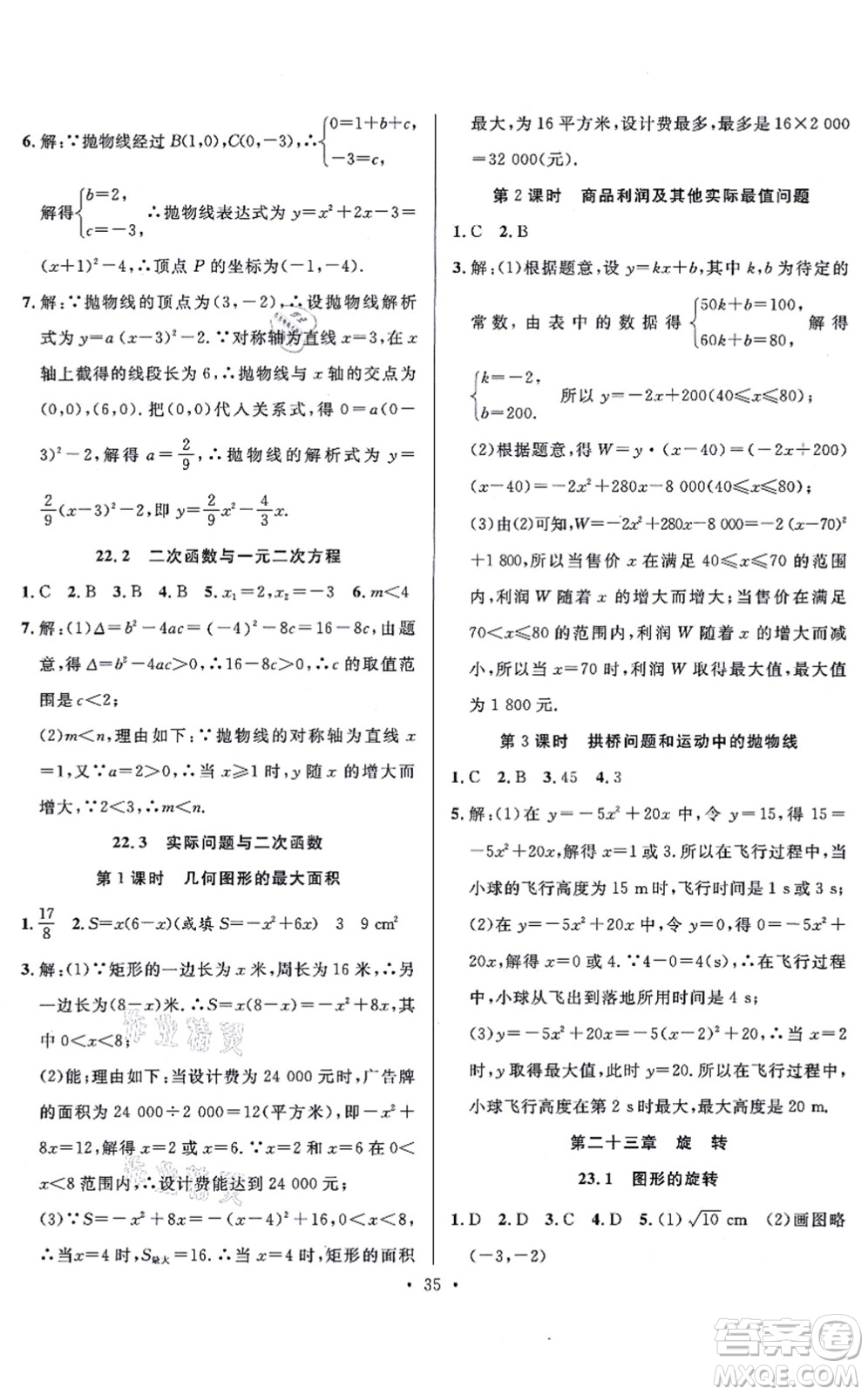 合肥工業(yè)大學(xué)出版社2021全頻道課時作業(yè)九年級數(shù)學(xué)上冊RJ人教版答案