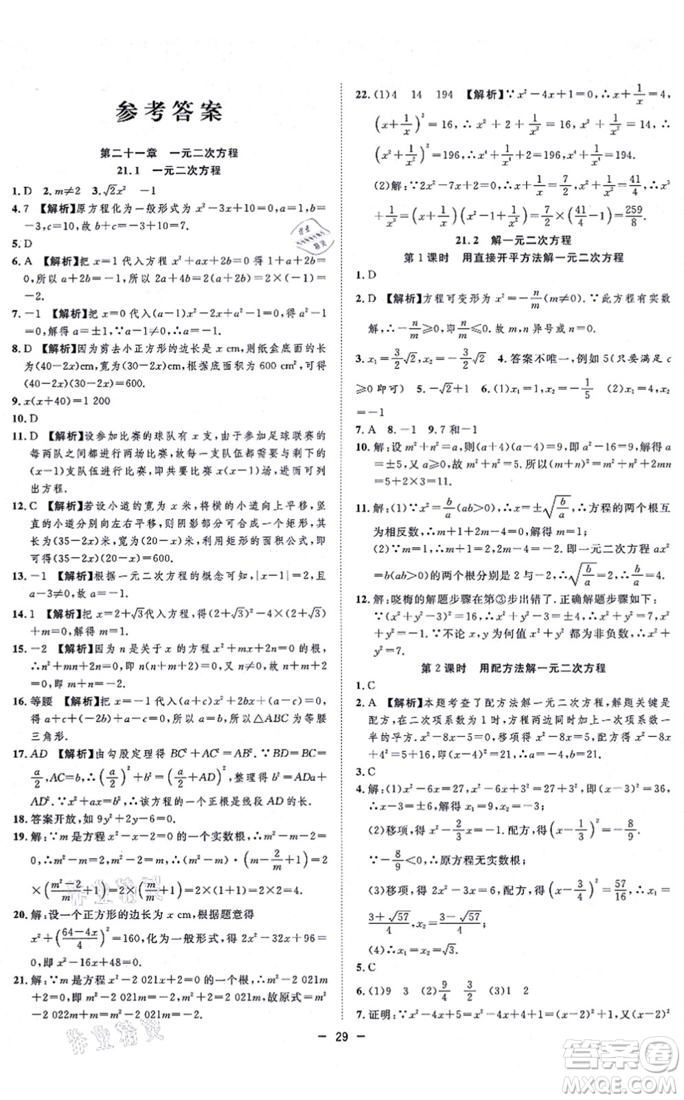合肥工業(yè)大學(xué)出版社2021全頻道課時作業(yè)九年級數(shù)學(xué)上冊RJ人教版答案