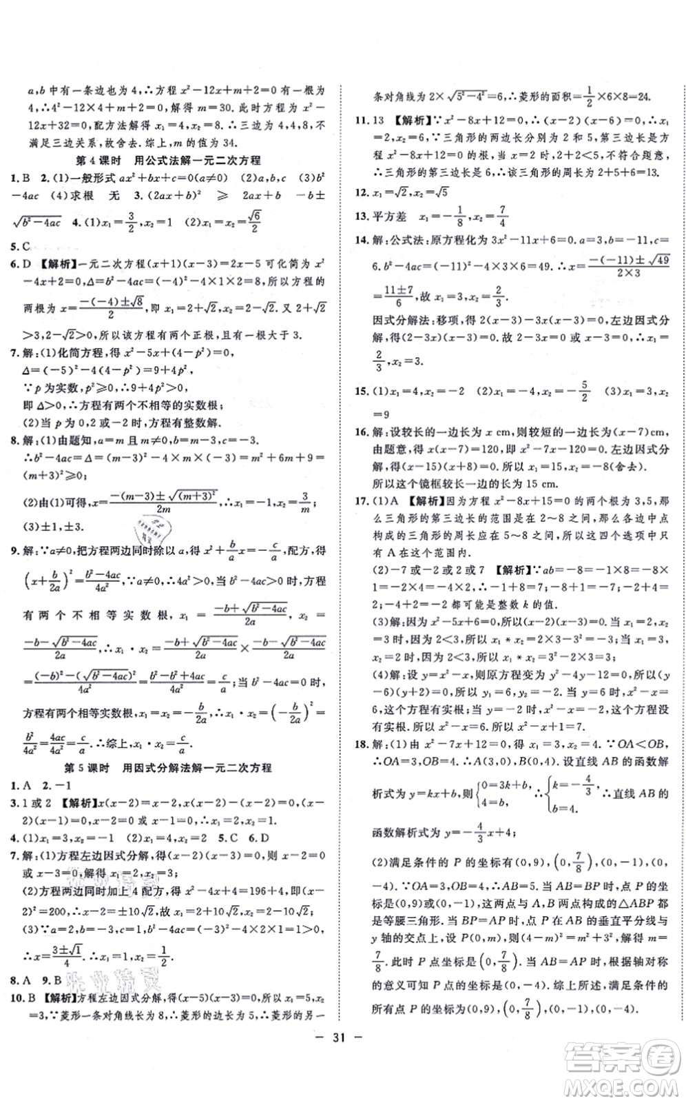 合肥工業(yè)大學(xué)出版社2021全頻道課時作業(yè)九年級數(shù)學(xué)上冊RJ人教版答案
