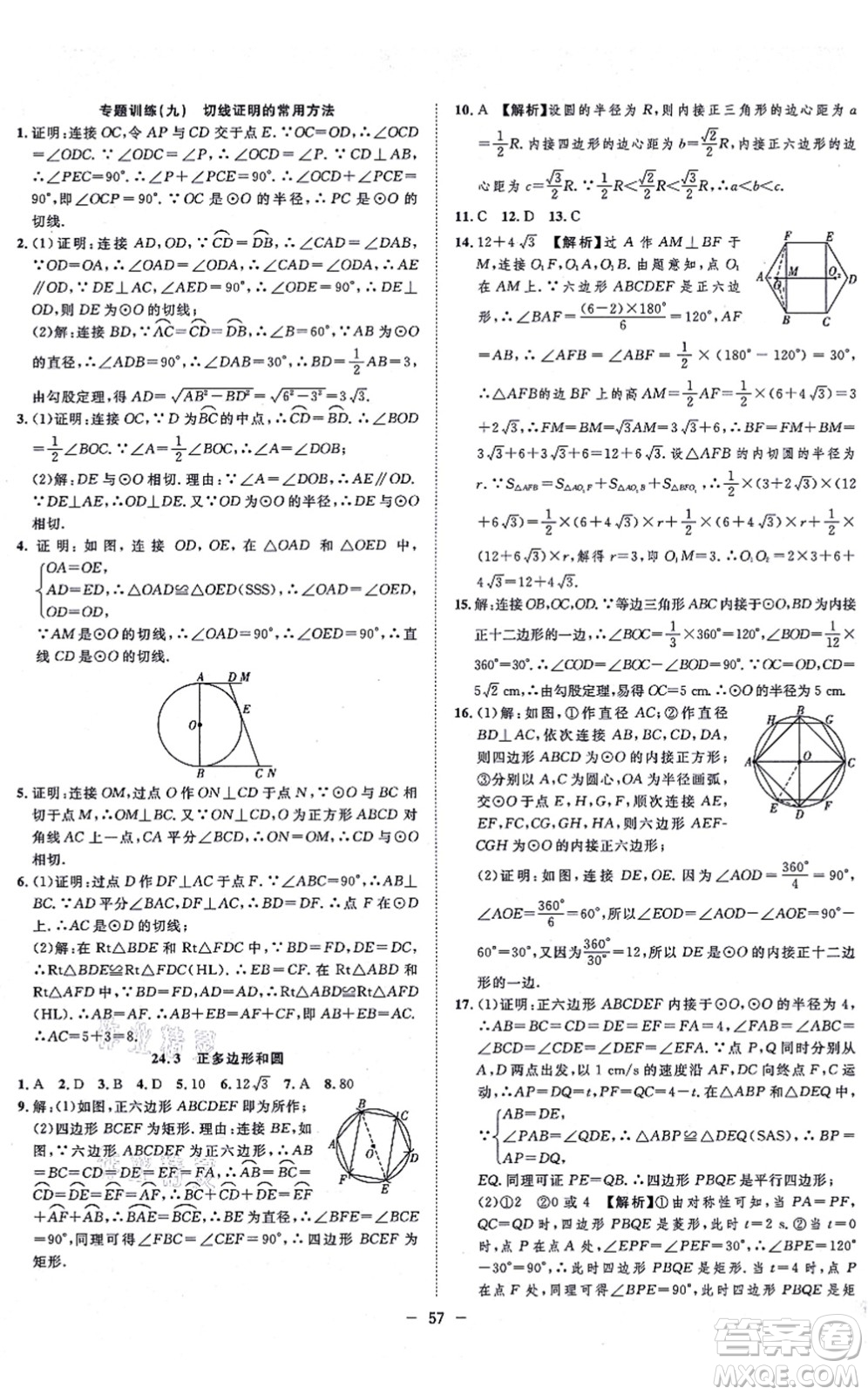 合肥工業(yè)大學(xué)出版社2021全頻道課時作業(yè)九年級數(shù)學(xué)上冊RJ人教版答案