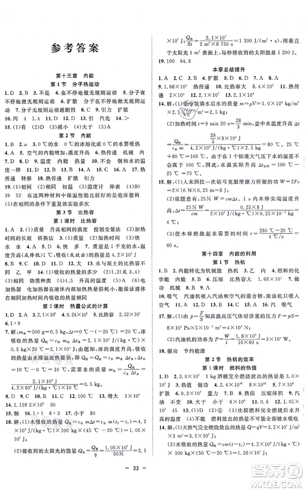 合肥工業(yè)大學(xué)出版社2021全頻道課時作業(yè)九年級物理上冊RJ人教版答案