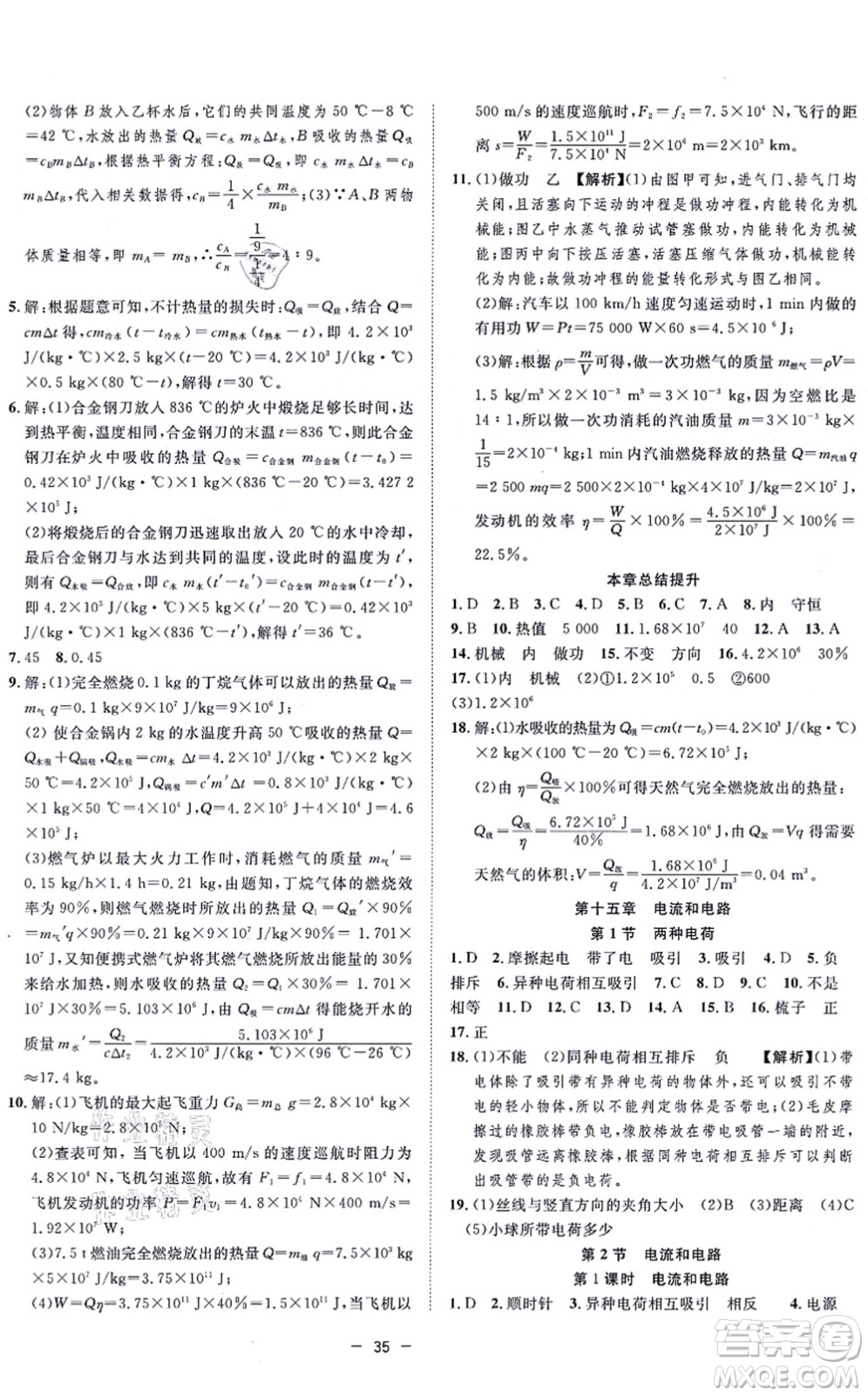 合肥工業(yè)大學(xué)出版社2021全頻道課時作業(yè)九年級物理上冊RJ人教版答案