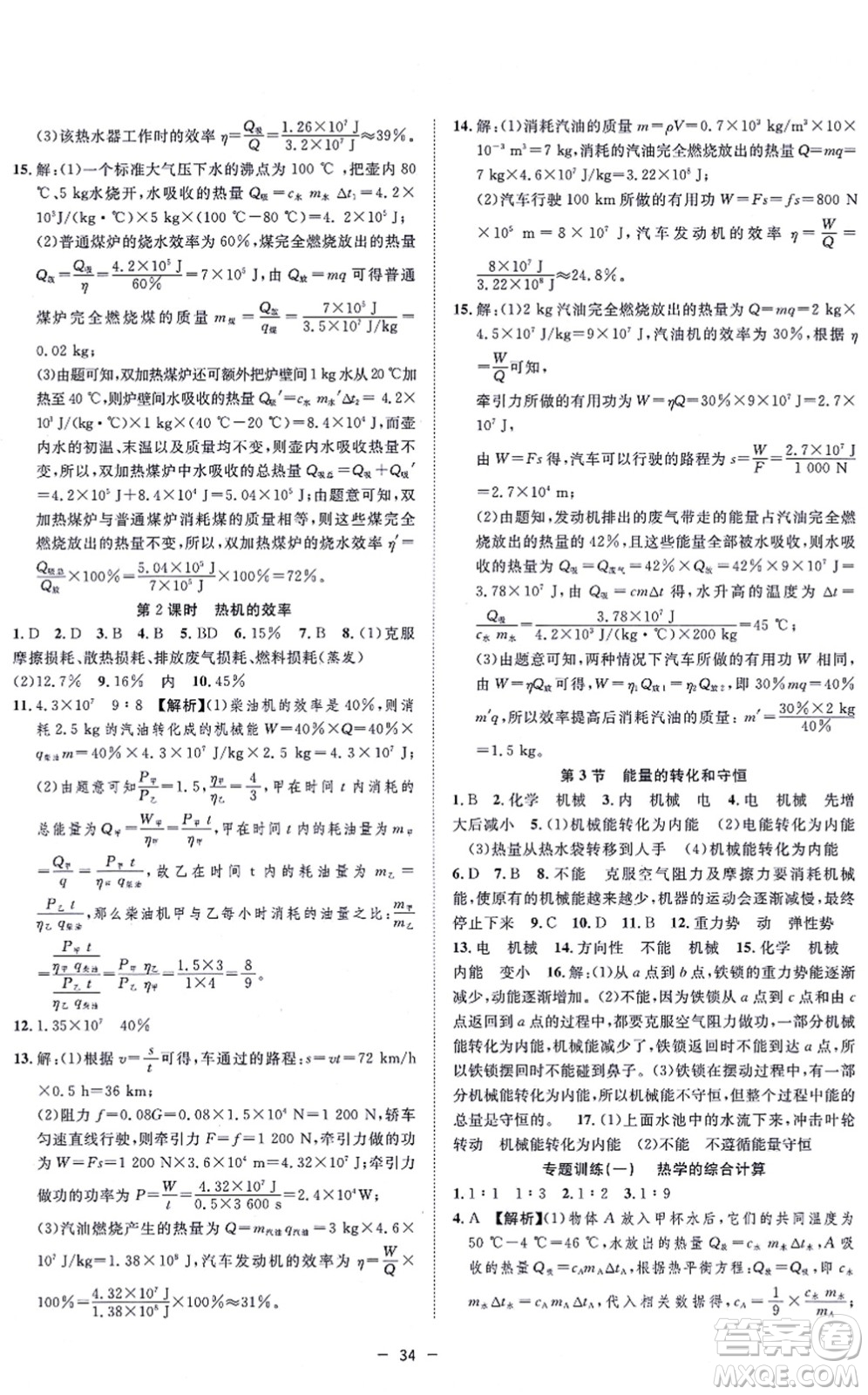 合肥工業(yè)大學(xué)出版社2021全頻道課時作業(yè)九年級物理上冊RJ人教版答案