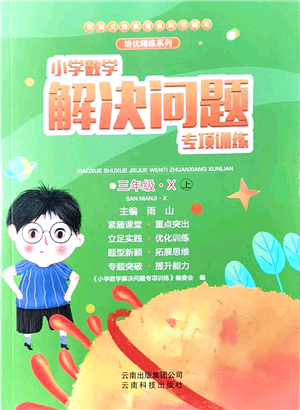 云南科技出版社2021小學(xué)數(shù)學(xué)解決問題專項訓(xùn)練三年級上冊X西師大版答案