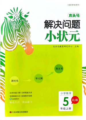 江蘇鳳凰美術(shù)出版社2021木頭馬解決問(wèn)題小狀元五年級(jí)數(shù)學(xué)上冊(cè)RJ人教版答案