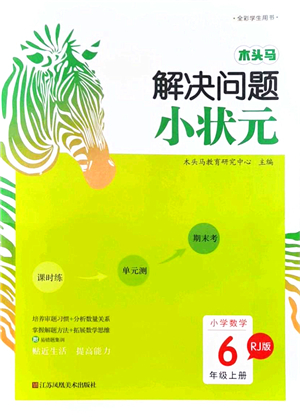江蘇鳳凰美術(shù)出版社2021木頭馬解決問(wèn)題小狀元六年級(jí)數(shù)學(xué)上冊(cè)RJ人教版答案