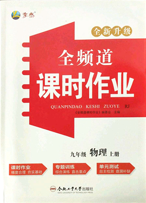 合肥工業(yè)大學(xué)出版社2021全頻道課時作業(yè)九年級物理上冊RJ人教版答案