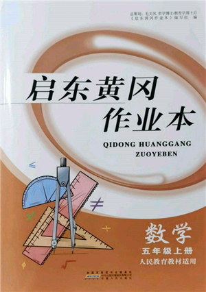 安徽人民出版社2021啟東黃岡作業(yè)本五年級(jí)上冊(cè)數(shù)學(xué)人民教育版參考答案