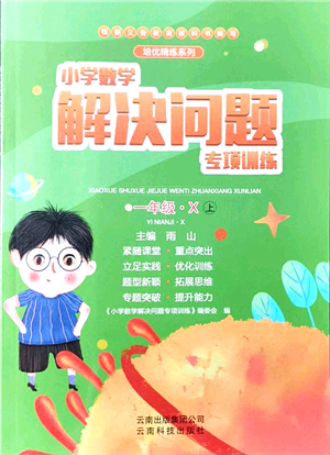 云南科技出版社2021小學(xué)數(shù)學(xué)解決問(wèn)題專(zhuān)項(xiàng)訓(xùn)練一年級(jí)上冊(cè)X西師大版答案