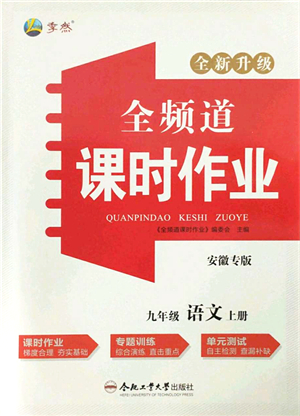 合肥工業(yè)大學(xué)出版社2021全頻道課時(shí)作業(yè)九年級語文上冊人教版安徽專版答案