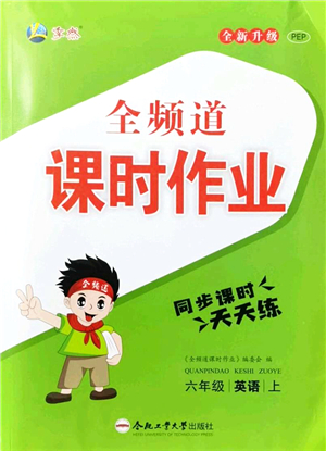合肥工業(yè)大學(xué)出版社2021全頻道課時(shí)作業(yè)六年級英語上冊PEP版答案