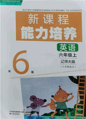 遼海出版社2021新課程能力培養(yǎng)三年級(jí)起點(diǎn)六年級(jí)英語上冊遼師大版參考答案