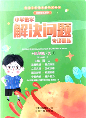云南科技出版社2021小學(xué)數(shù)學(xué)解決問題專項訓(xùn)練五年級上冊X西師大版答案
