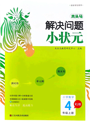 江蘇鳳凰美術(shù)出版社2021木頭馬解決問題小狀元四年級(jí)數(shù)學(xué)上冊(cè)RJ人教版答案