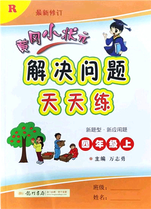 龍門書局2021黃岡小狀元解決問題天天練四年級(jí)數(shù)學(xué)上冊(cè)R人教版答案