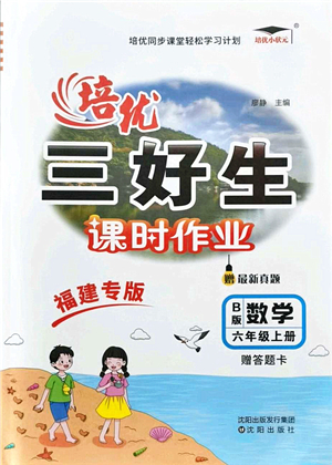 沈陽出版社2021培優(yōu)三好生課時作業(yè)六年級數(shù)學上冊B北師版福建專版答案