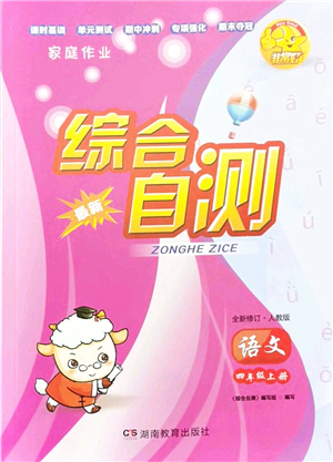 湖南教育出版社2021綜合自測四年級語文上冊人教版答案