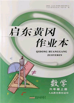 安徽人民出版社2021啟東黃岡作業(yè)本六年級上冊數(shù)學人民教育版參考答案