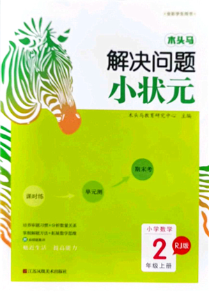 江蘇鳳凰美術(shù)出版社2021木頭馬解決問題小狀元二年級(jí)數(shù)學(xué)上冊(cè)RJ人教版答案