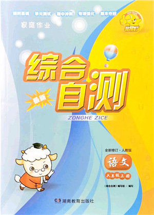 湖南教育出版社2021綜合自測六年級語文上冊人教版答案