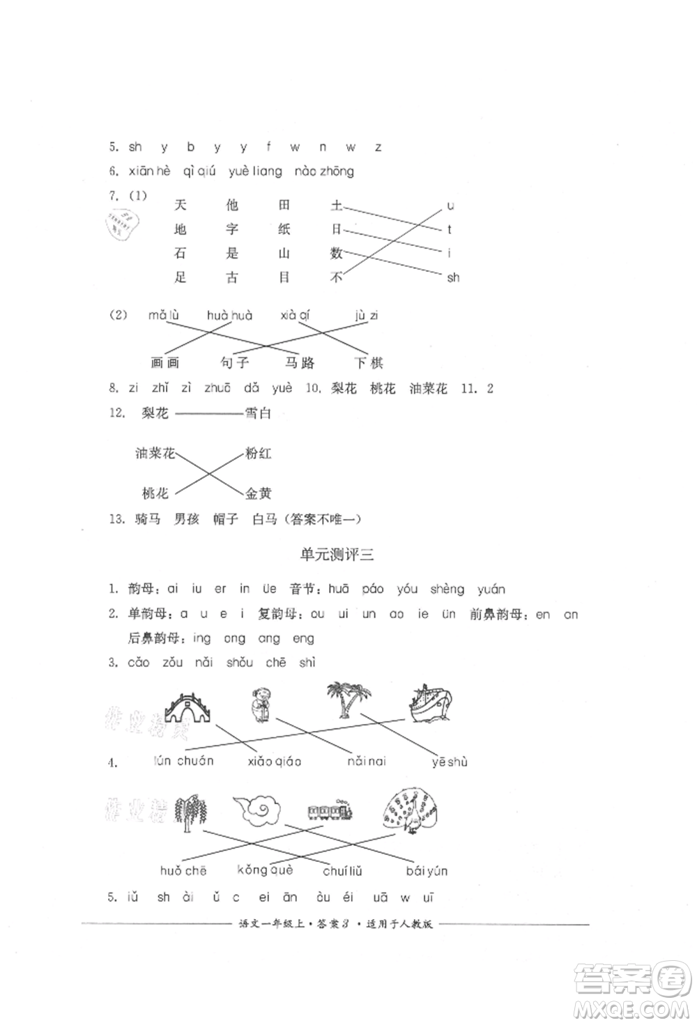 四川教育出版社2021單元測評一年級語文上冊人教版參考答案