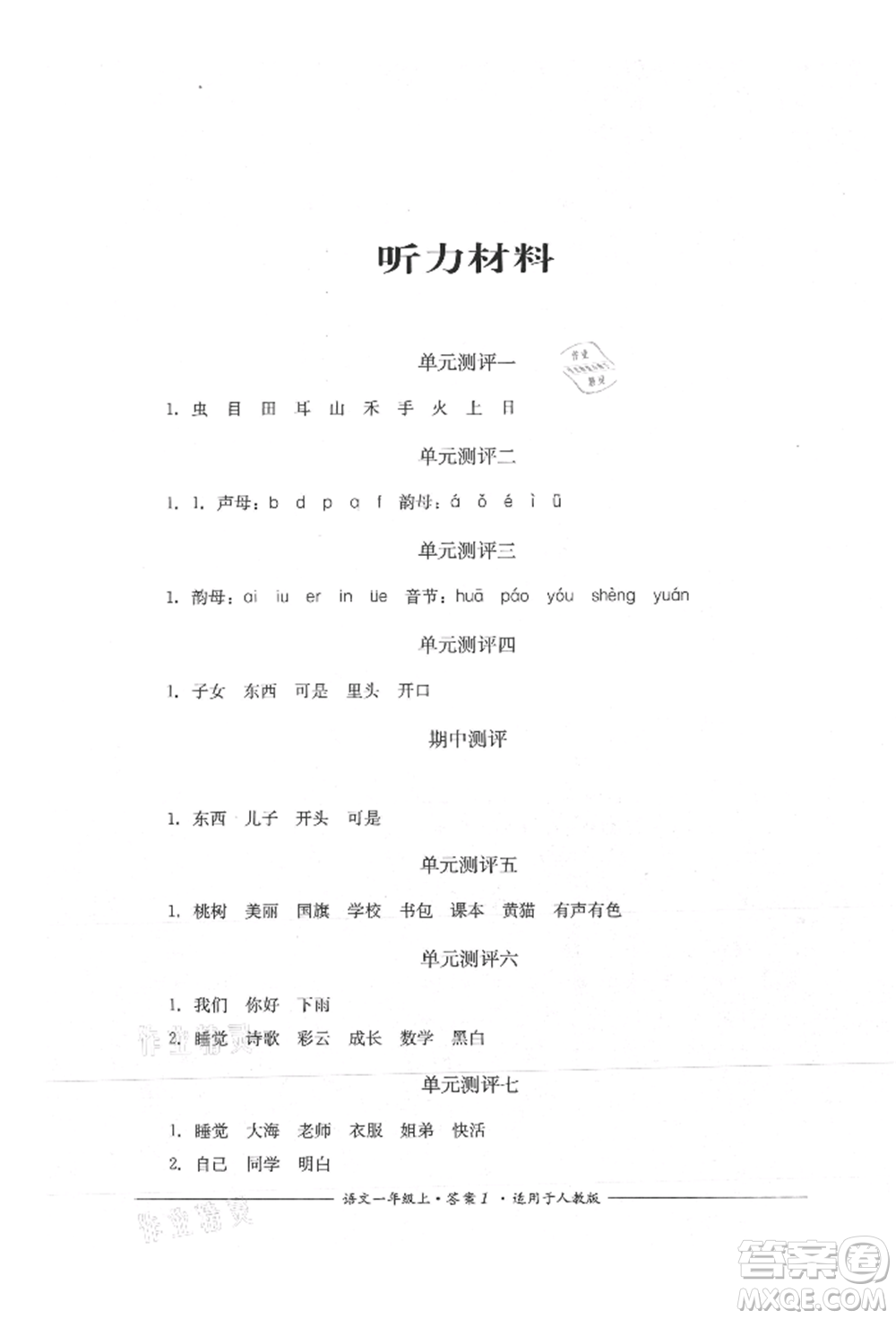 四川教育出版社2021單元測評一年級語文上冊人教版參考答案