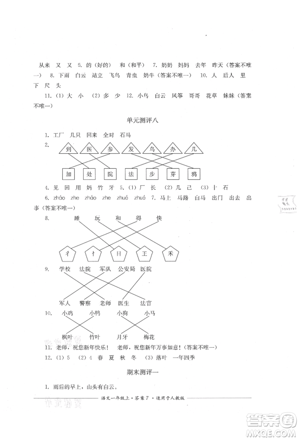 四川教育出版社2021單元測評一年級語文上冊人教版參考答案