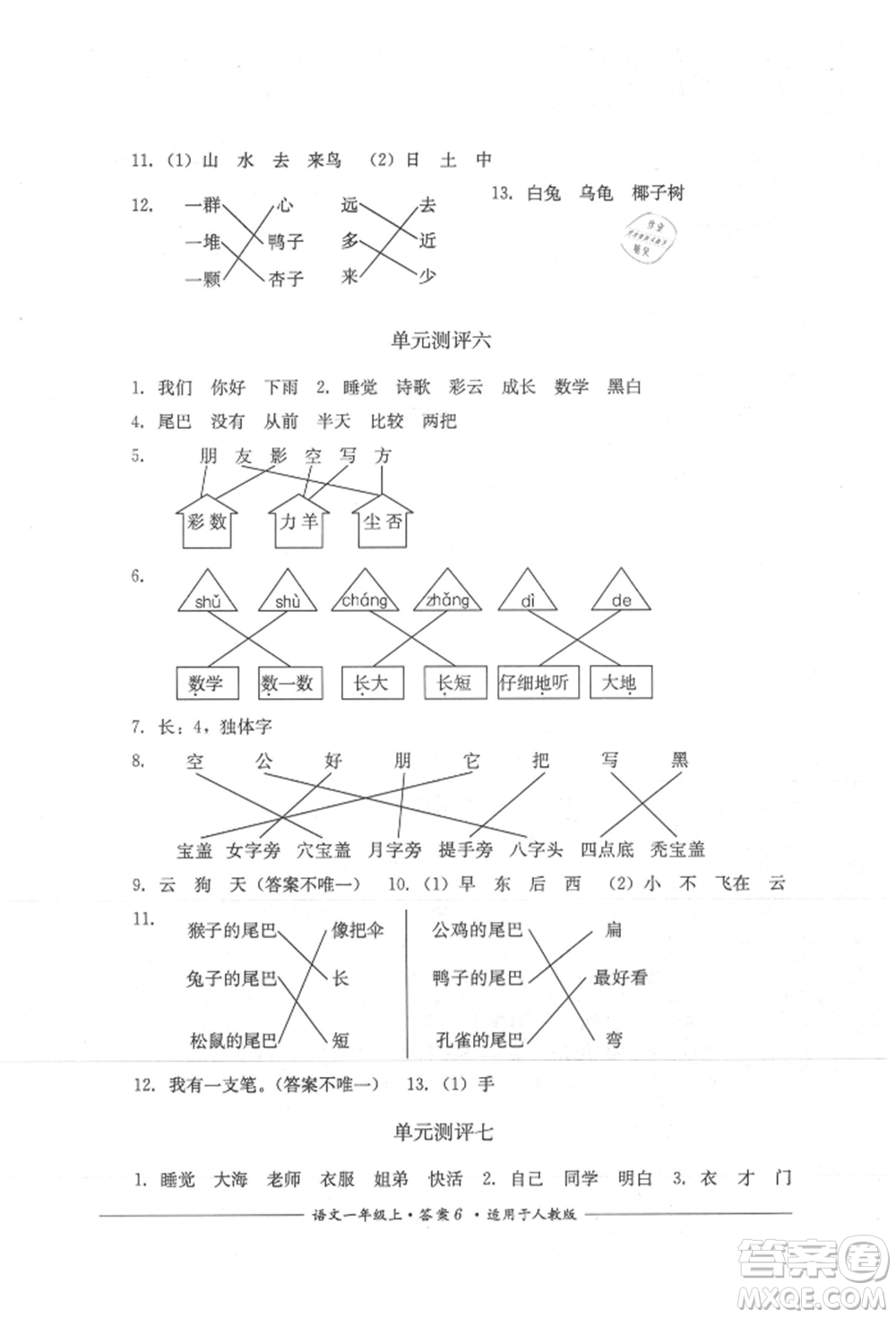四川教育出版社2021單元測評一年級語文上冊人教版參考答案