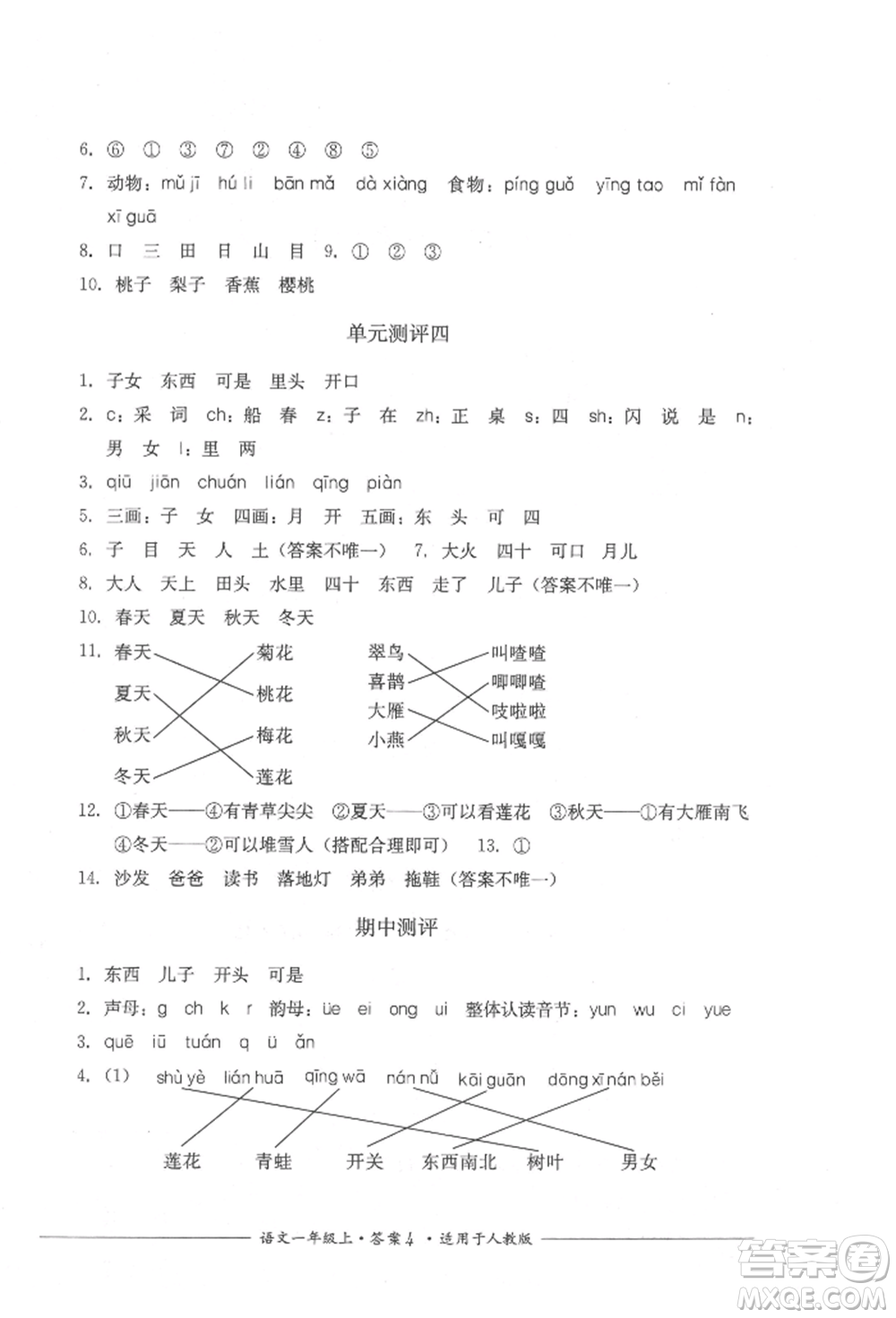 四川教育出版社2021單元測評一年級語文上冊人教版參考答案