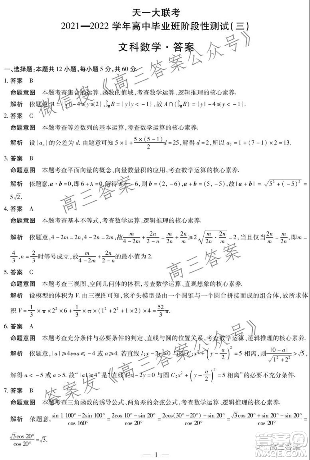 天一大聯(lián)考2021-2022學(xué)年高中畢業(yè)班階段性測試三文科數(shù)學(xué)試題及答案