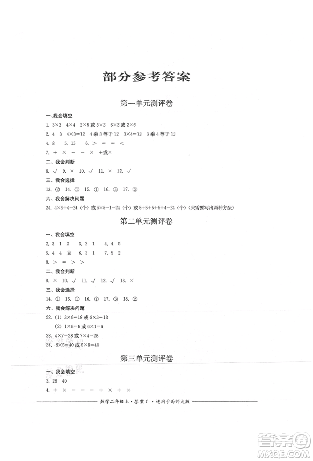 四川教育出版社2021單元測評二年級數(shù)學(xué)上冊西師大版參考答案