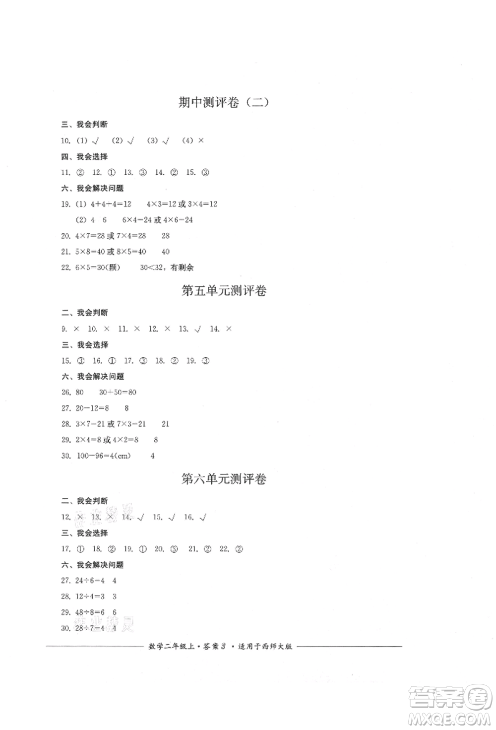 四川教育出版社2021單元測評二年級數(shù)學(xué)上冊西師大版參考答案