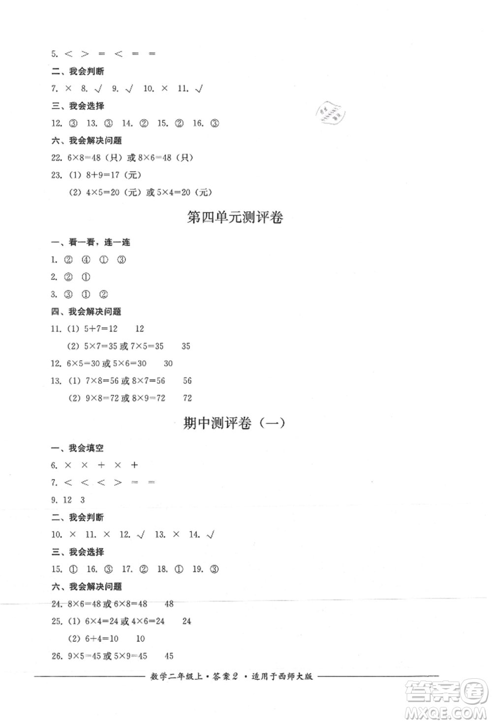 四川教育出版社2021單元測評二年級數(shù)學(xué)上冊西師大版參考答案