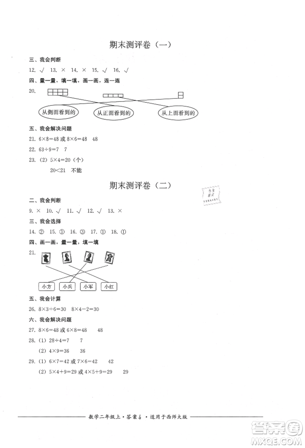 四川教育出版社2021單元測評二年級數(shù)學(xué)上冊西師大版參考答案