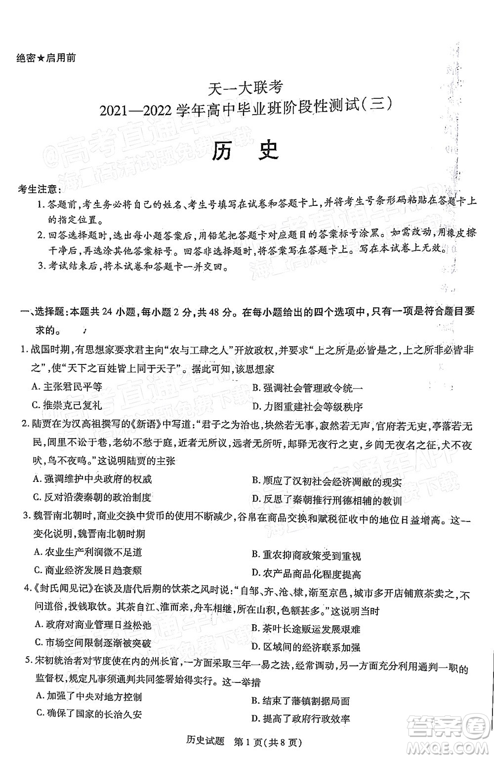 天一大聯(lián)考2021-2022學(xué)年高中畢業(yè)班階段性測試三歷史試題及答案