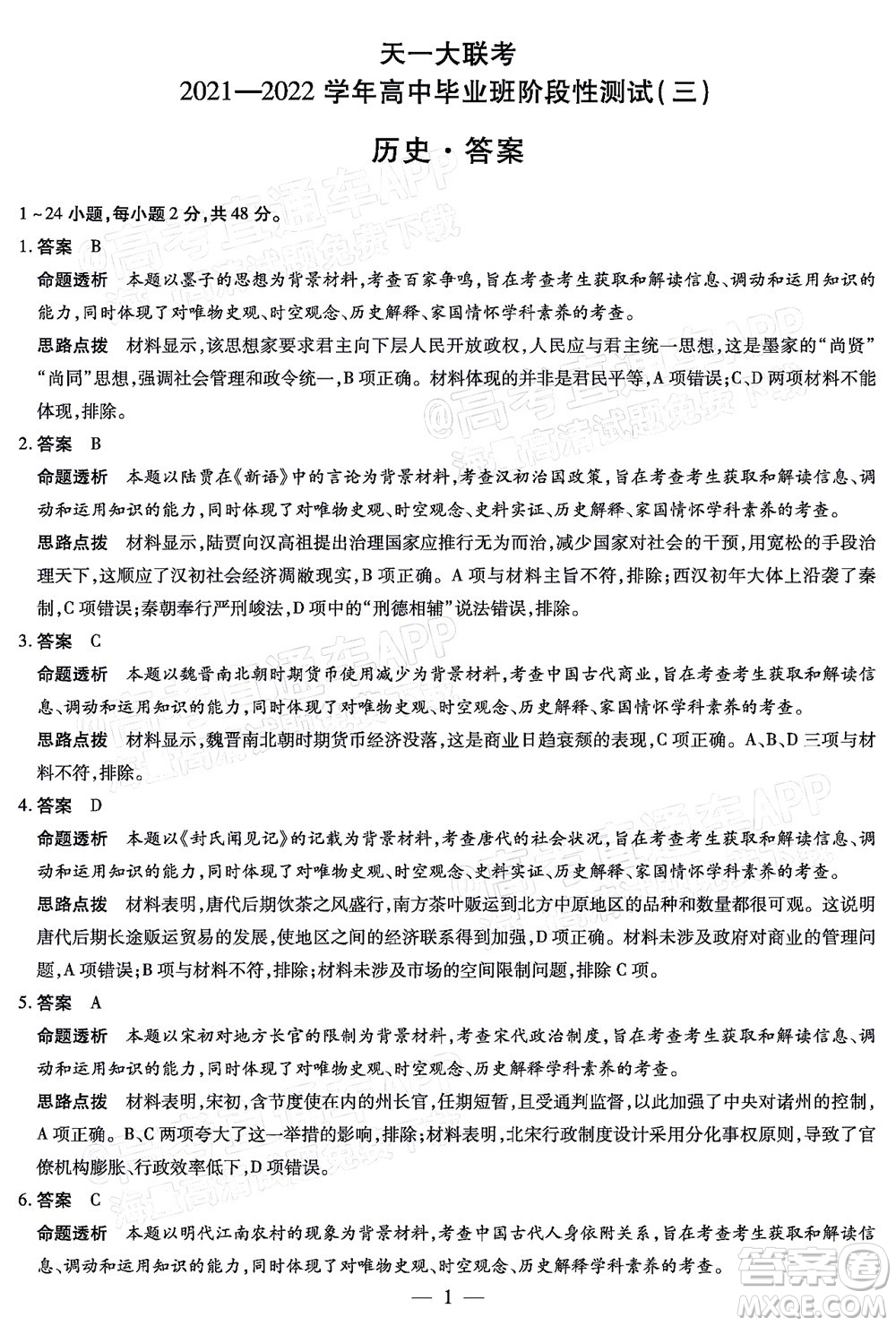 天一大聯(lián)考2021-2022學(xué)年高中畢業(yè)班階段性測試三歷史試題及答案