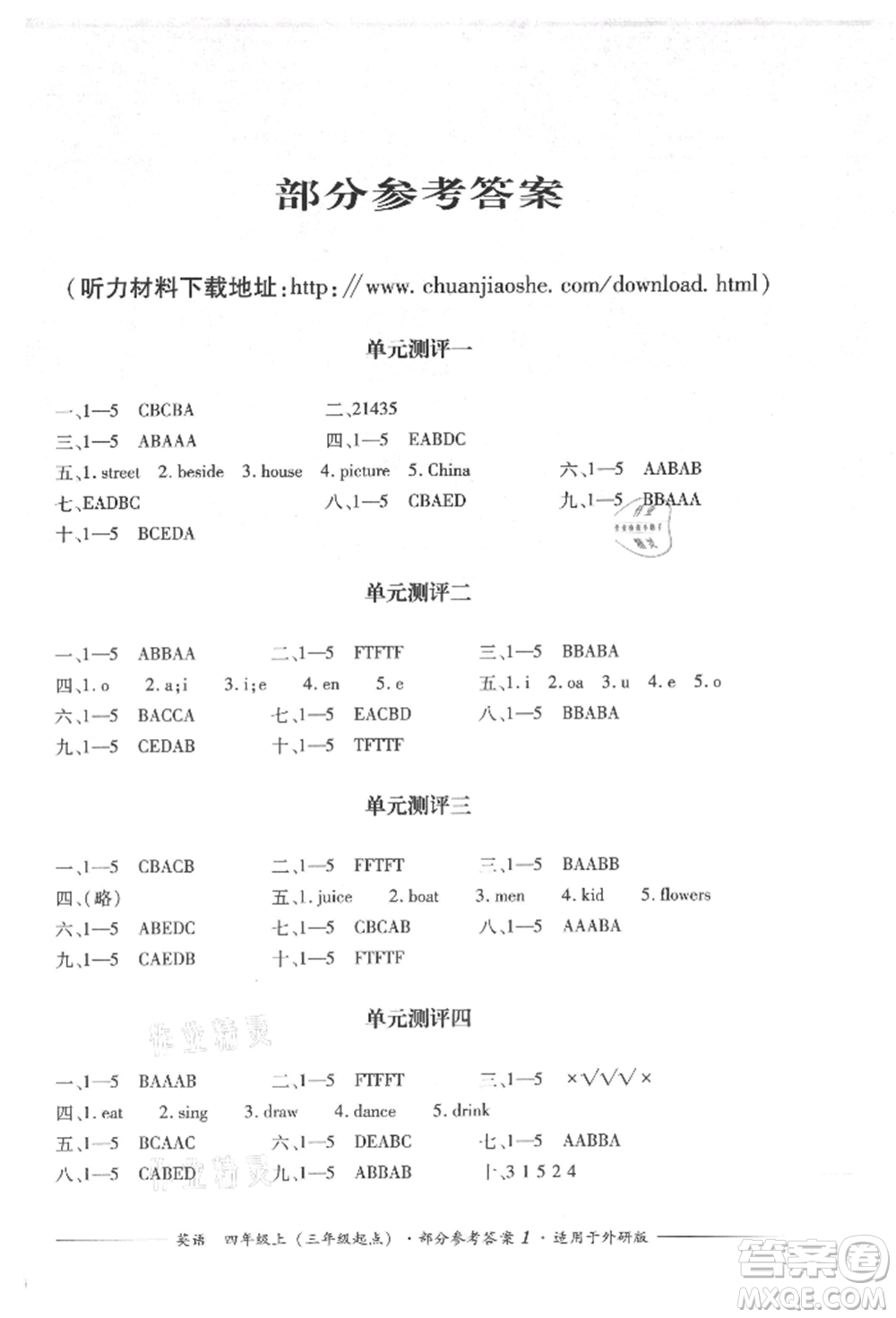 四川教育出版社2021單元測評三年級起點四年級英語上冊外研版參考答案