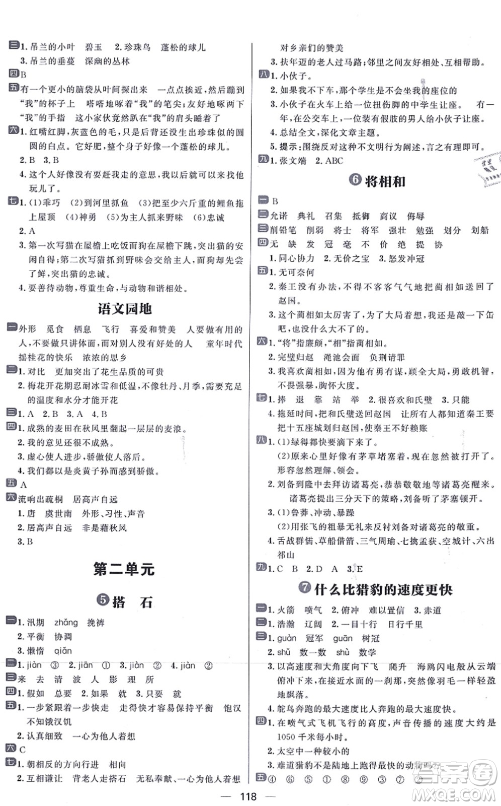 南方出版社2021練出好成績(jī)五年級(jí)語(yǔ)文上冊(cè)人教版答案
