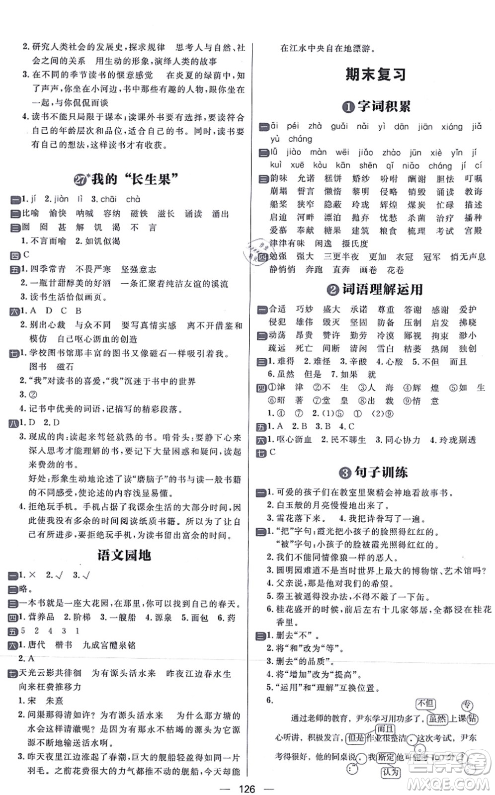 南方出版社2021練出好成績(jī)五年級(jí)語(yǔ)文上冊(cè)人教版答案