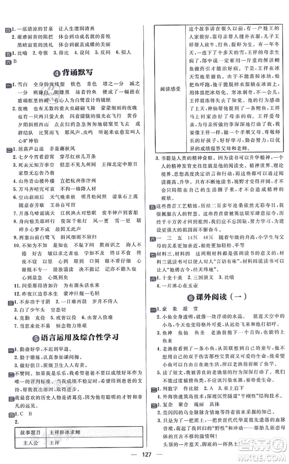 南方出版社2021練出好成績(jī)五年級(jí)語(yǔ)文上冊(cè)人教版答案