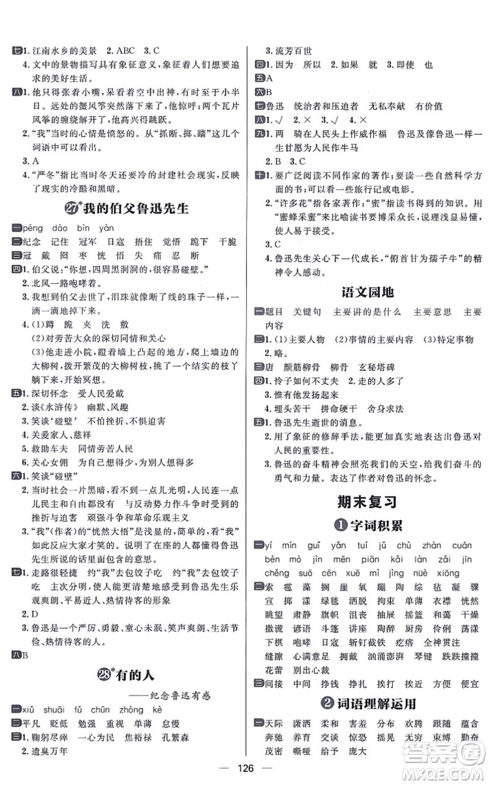 南方出版社2021練出好成績六年級語文上冊人教版答案