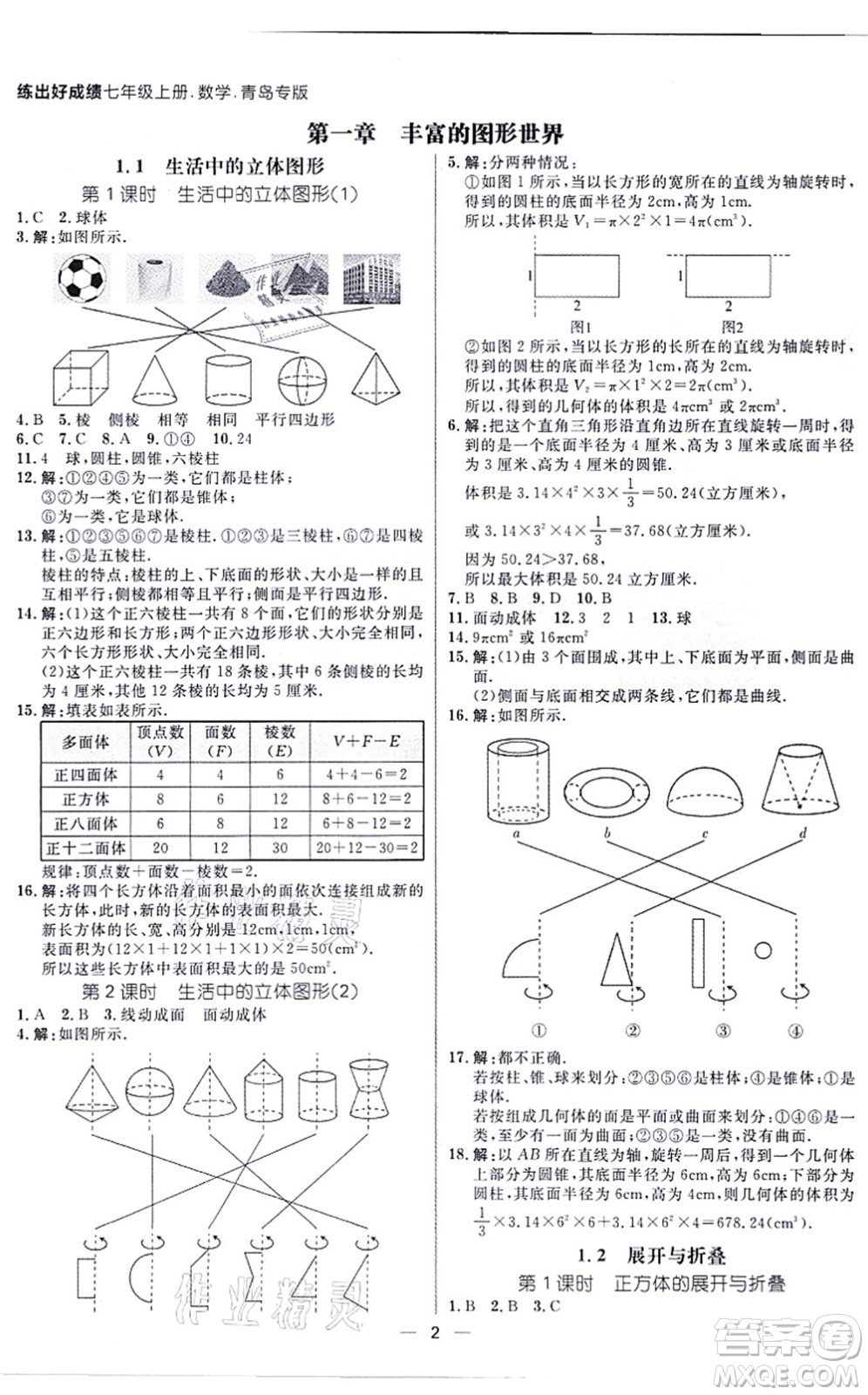 南方出版社2021練出好成績七年級數(shù)學上冊北師大版青島專版答案