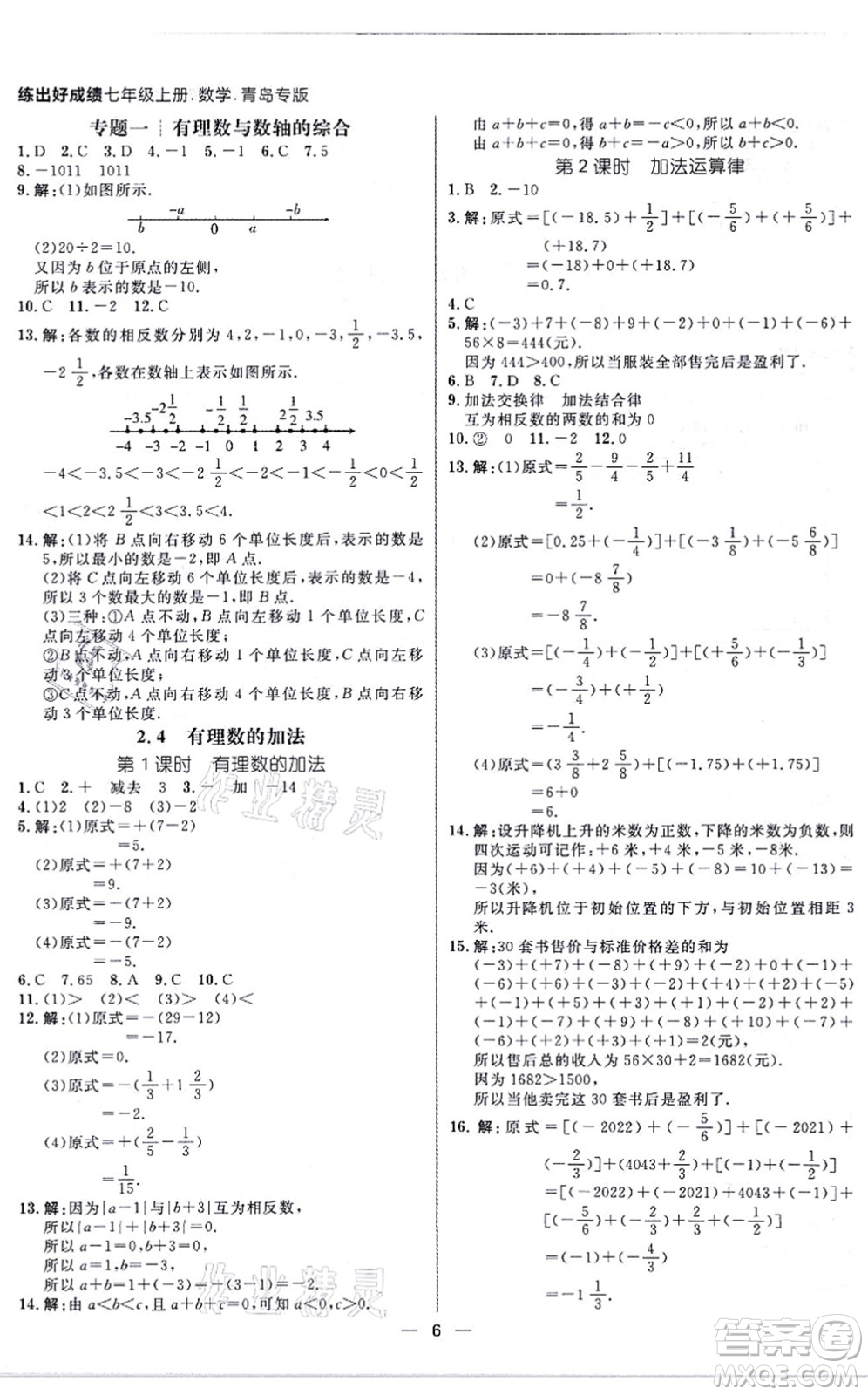 南方出版社2021練出好成績七年級數(shù)學上冊北師大版青島專版答案
